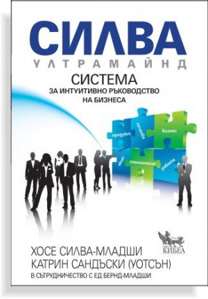 Силва Ултрамайнд. Система за интуитивно ръководство на бизнеса